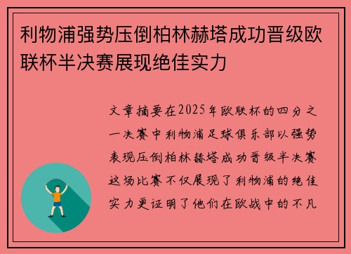 利物浦强势压倒柏林赫塔成功晋级欧联杯半决赛展现绝佳实力