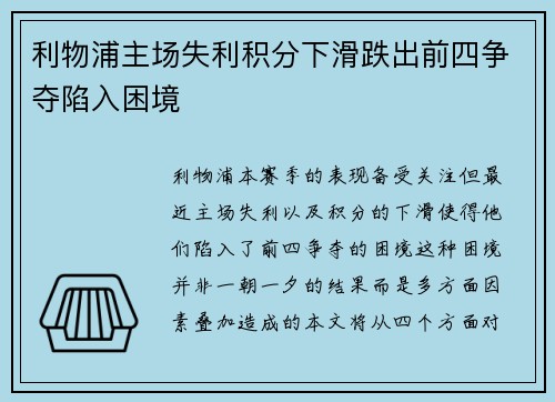 利物浦主场失利积分下滑跌出前四争夺陷入困境
