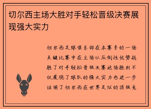 切尔西主场大胜对手轻松晋级决赛展现强大实力