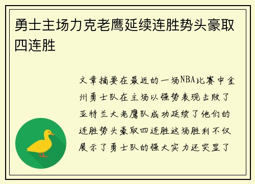 勇士主场力克老鹰延续连胜势头豪取四连胜