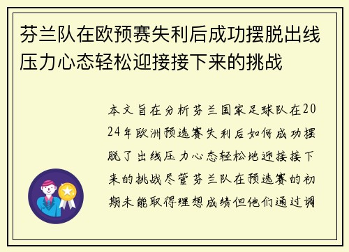 芬兰队在欧预赛失利后成功摆脱出线压力心态轻松迎接接下来的挑战
