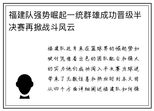 福建队强势崛起一统群雄成功晋级半决赛再掀战斗风云