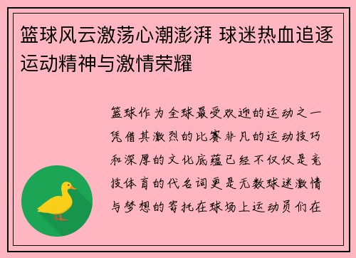 篮球风云激荡心潮澎湃 球迷热血追逐运动精神与激情荣耀