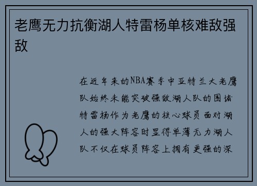 老鹰无力抗衡湖人特雷杨单核难敌强敌