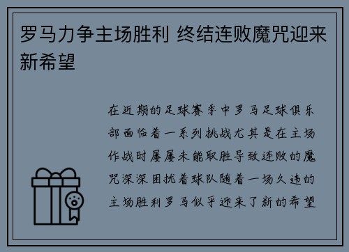 罗马力争主场胜利 终结连败魔咒迎来新希望