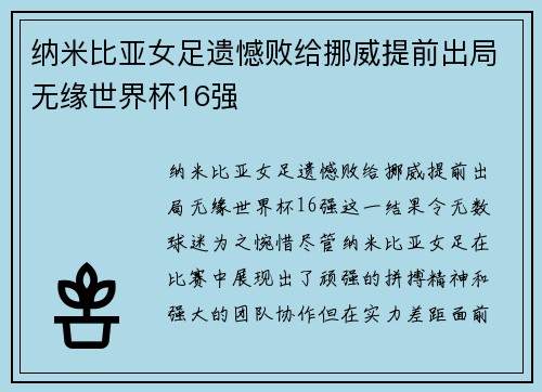 纳米比亚女足遗憾败给挪威提前出局无缘世界杯16强