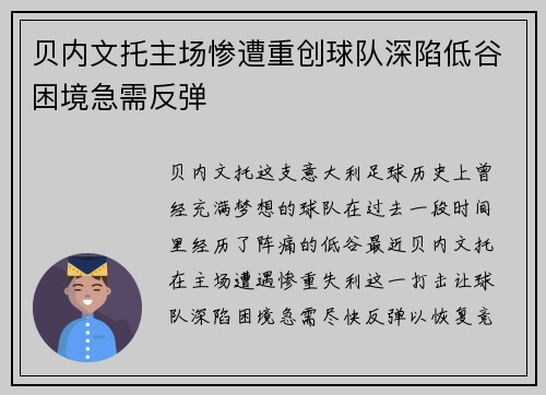 贝内文托主场惨遭重创球队深陷低谷困境急需反弹