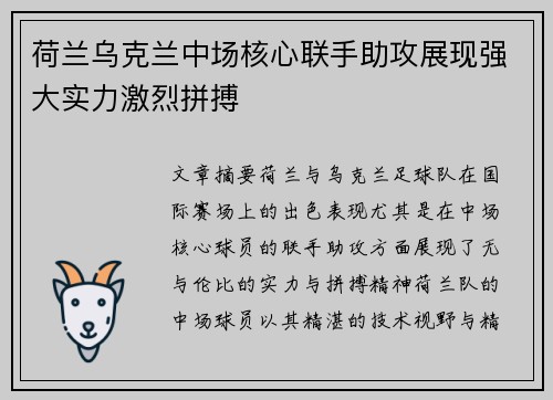 荷兰乌克兰中场核心联手助攻展现强大实力激烈拼搏