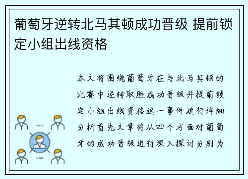 葡萄牙逆转北马其顿成功晋级 提前锁定小组出线资格