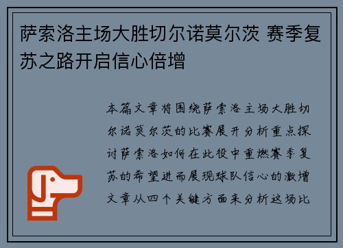 萨索洛主场大胜切尔诺莫尔茨 赛季复苏之路开启信心倍增