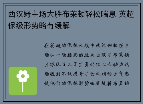 西汉姆主场大胜布莱顿轻松喘息 英超保级形势略有缓解