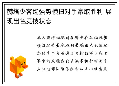 赫塔少客场强势横扫对手豪取胜利 展现出色竞技状态