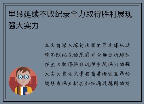 里昂延续不败纪录全力取得胜利展现强大实力