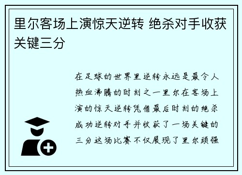 里尔客场上演惊天逆转 绝杀对手收获关键三分
