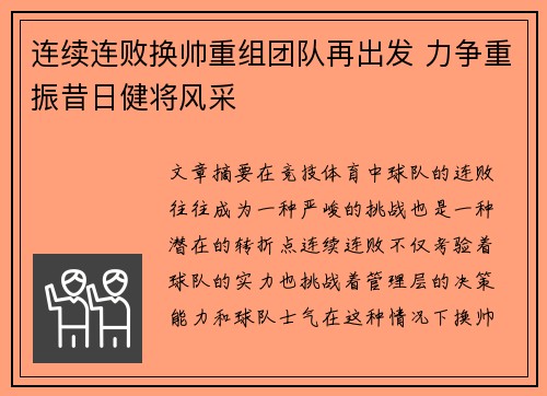 连续连败换帅重组团队再出发 力争重振昔日健将风采
