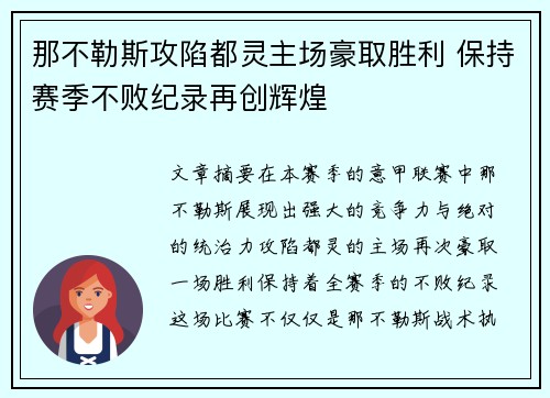 那不勒斯攻陷都灵主场豪取胜利 保持赛季不败纪录再创辉煌