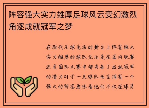 阵容强大实力雄厚足球风云变幻激烈角逐成就冠军之梦