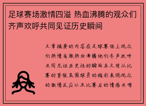 足球赛场激情四溢 热血沸腾的观众们齐声欢呼共同见证历史瞬间