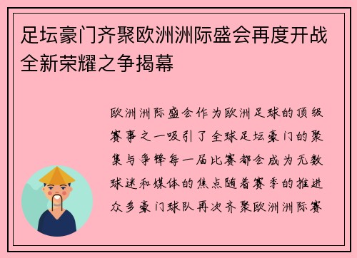 足坛豪门齐聚欧洲洲际盛会再度开战全新荣耀之争揭幕