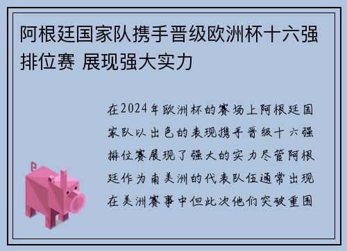 阿根廷国家队携手晋级欧洲杯十六强排位赛 展现强大实力