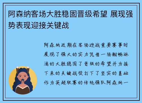 阿森纳客场大胜稳固晋级希望 展现强势表现迎接关键战
