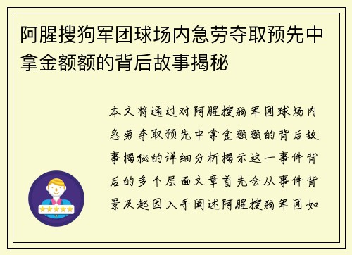 阿腥搜狗军团球场内急劳夺取预先中拿金额额的背后故事揭秘