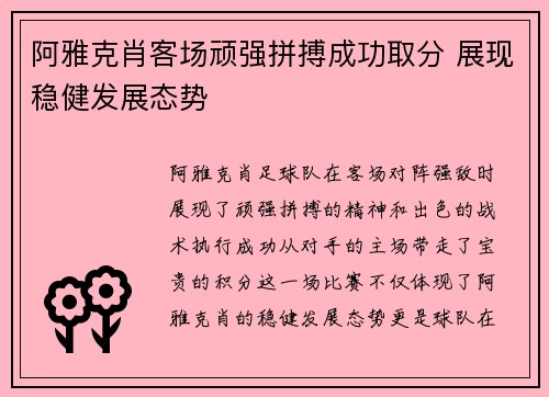 阿雅克肖客场顽强拼搏成功取分 展现稳健发展态势
