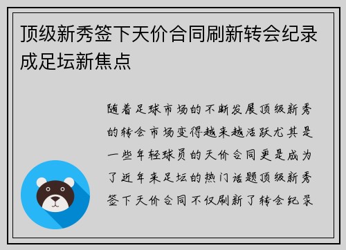 顶级新秀签下天价合同刷新转会纪录成足坛新焦点