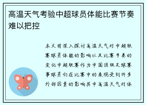 高温天气考验中超球员体能比赛节奏难以把控