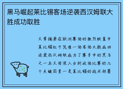 黑马崛起莱比锡客场逆袭西汉姆联大胜成功取胜