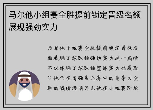 马尔他小组赛全胜提前锁定晋级名额展现强劲实力