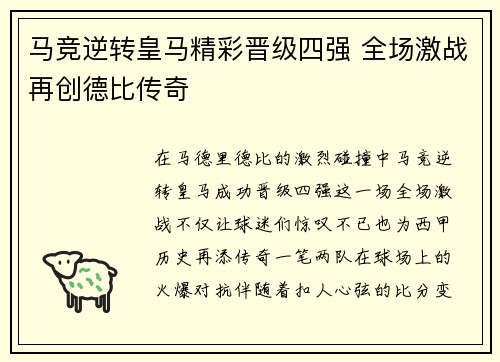 马竞逆转皇马精彩晋级四强 全场激战再创德比传奇