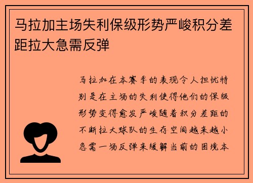 马拉加主场失利保级形势严峻积分差距拉大急需反弹