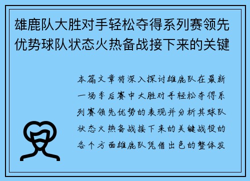 雄鹿队大胜对手轻松夺得系列赛领先优势球队状态火热备战接下来的关键战役