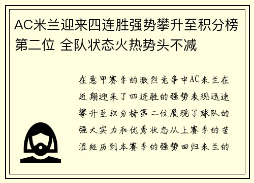 AC米兰迎来四连胜强势攀升至积分榜第二位 全队状态火热势头不减
