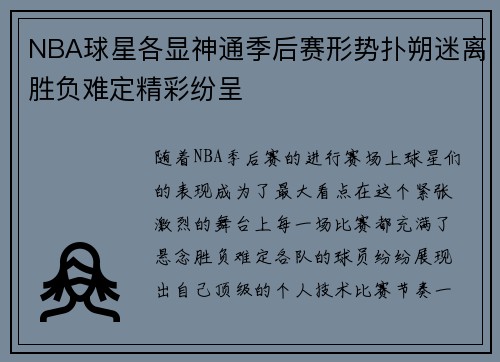 NBA球星各显神通季后赛形势扑朔迷离胜负难定精彩纷呈