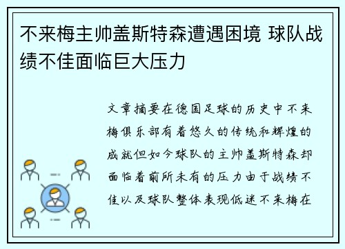 不来梅主帅盖斯特森遭遇困境 球队战绩不佳面临巨大压力
