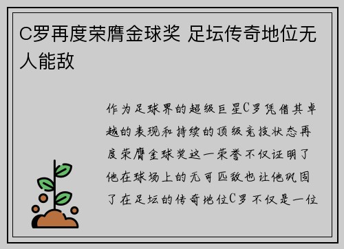 C罗再度荣膺金球奖 足坛传奇地位无人能敌