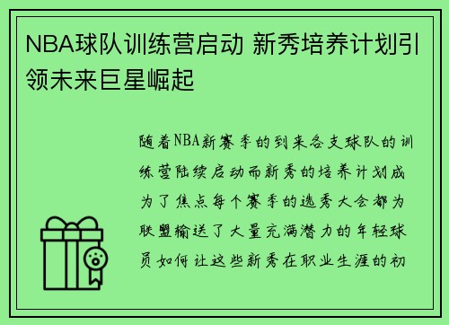 NBA球队训练营启动 新秀培养计划引领未来巨星崛起