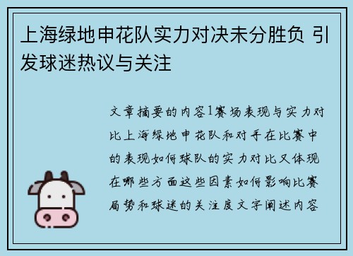 上海绿地申花队实力对决未分胜负 引发球迷热议与关注