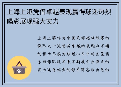 上海上港凭借卓越表现赢得球迷热烈喝彩展现强大实力