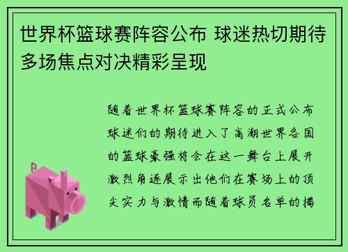 世界杯篮球赛阵容公布 球迷热切期待多场焦点对决精彩呈现