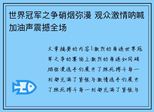 世界冠军之争硝烟弥漫 观众激情呐喊加油声震撼全场