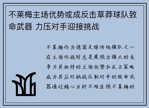 不莱梅主场优势或成反击草莽球队致命武器 力压对手迎接挑战