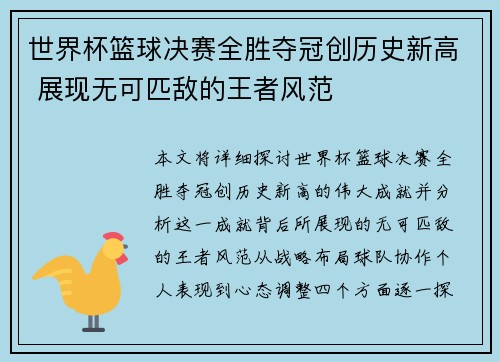 世界杯篮球决赛全胜夺冠创历史新高 展现无可匹敌的王者风范
