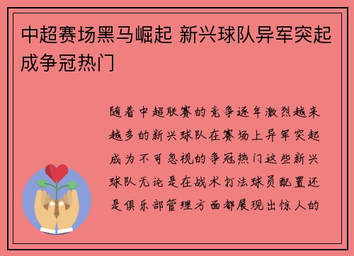 中超赛场黑马崛起 新兴球队异军突起成争冠热门