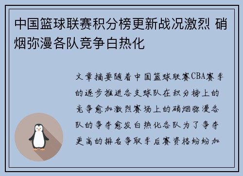 中国篮球联赛积分榜更新战况激烈 硝烟弥漫各队竞争白热化