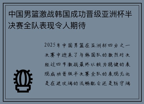 中国男篮激战韩国成功晋级亚洲杯半决赛全队表现令人期待