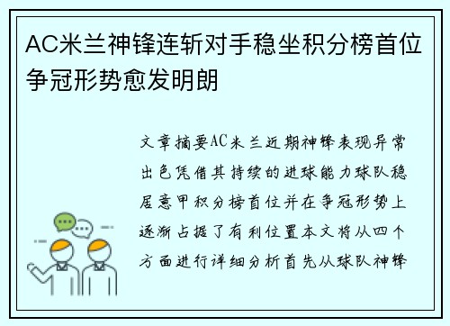 AC米兰神锋连斩对手稳坐积分榜首位争冠形势愈发明朗