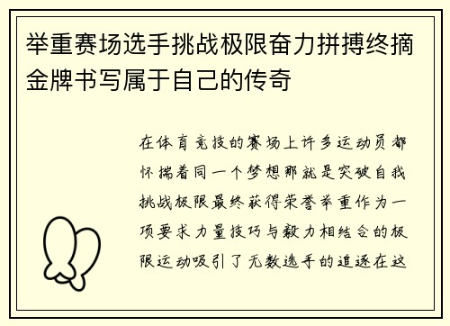 举重赛场选手挑战极限奋力拼搏终摘金牌书写属于自己的传奇